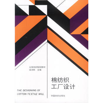 匠心織就工業(yè)藍圖 評《棉紡織工廠設計》的工程智慧與實踐價值